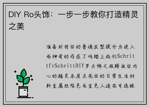 DIY Ro头饰：一步一步教你打造精灵之美