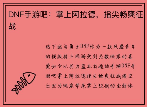DNF手游吧：掌上阿拉德，指尖畅爽征战