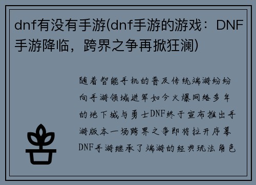 dnf有没有手游(dnf手游的游戏：DNF手游降临，跨界之争再掀狂澜)
