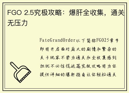 FGO 2.5究极攻略：爆肝全收集，通关无压力
