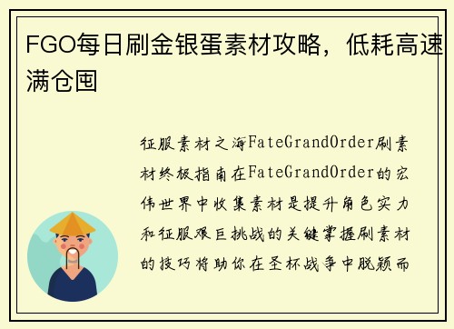 FGO每日刷金银蛋素材攻略，低耗高速满仓囤