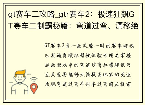 gt赛车二攻略_gtr赛车2：极速狂飙GT赛车二制霸秘籍：弯道过弯、漂移绝技