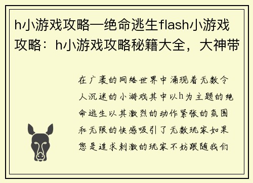 h小游戏攻略—绝命逃生flash小游戏攻略：h小游戏攻略秘籍大全，大神带你领略无限快感