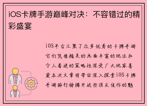 iOS卡牌手游巅峰对决：不容错过的精彩盛宴