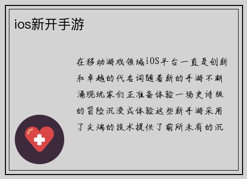 ios新开手游
