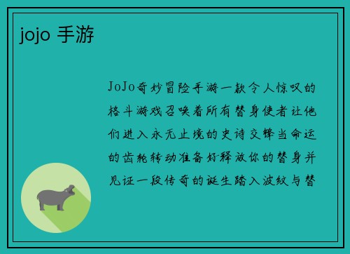 jojo 手游