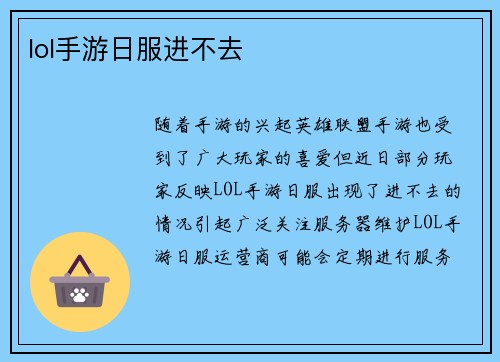 lol手游日服进不去