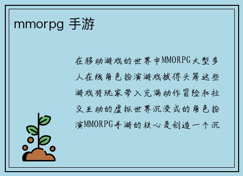 mmorpg 手游
