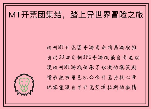 MT开荒团集结，踏上异世界冒险之旅