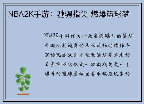 NBA2K手游：驰骋指尖 燃爆篮球梦