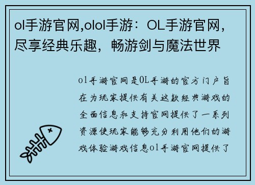 ol手游官网,olol手游：OL手游官网，尽享经典乐趣，畅游剑与魔法世界