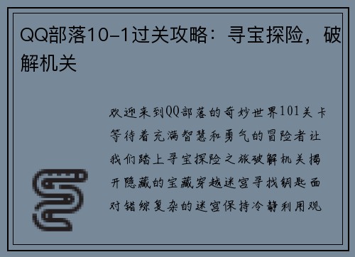 QQ部落10-1过关攻略：寻宝探险，破解机关