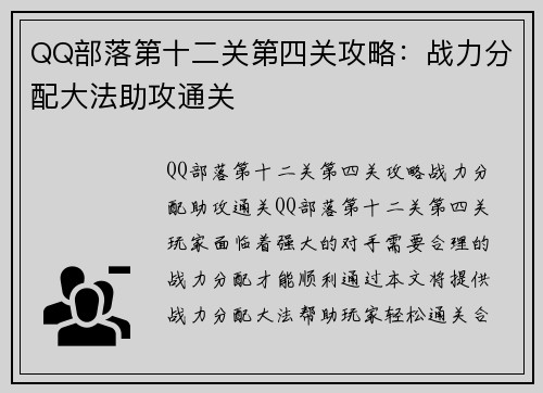 QQ部落第十二关第四关攻略：战力分配大法助攻通关