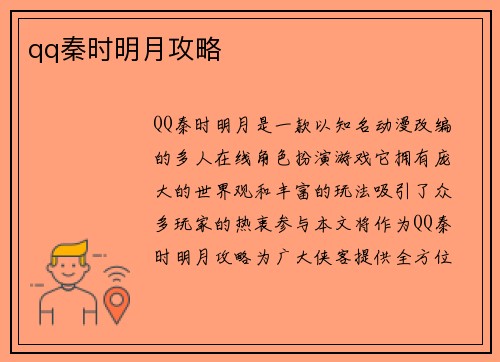 qq秦时明月攻略