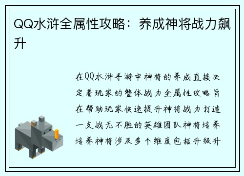 QQ水浒全属性攻略：养成神将战力飙升