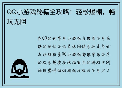 QQ小游戏秘籍全攻略：轻松爆棚，畅玩无阻