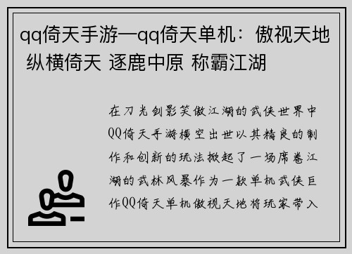 qq倚天手游—qq倚天单机：傲视天地 纵横倚天 逐鹿中原 称霸江湖