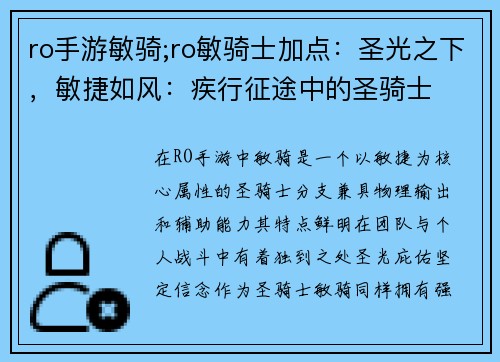 ro手游敏骑;ro敏骑士加点：圣光之下，敏捷如风：疾行征途中的圣骑士