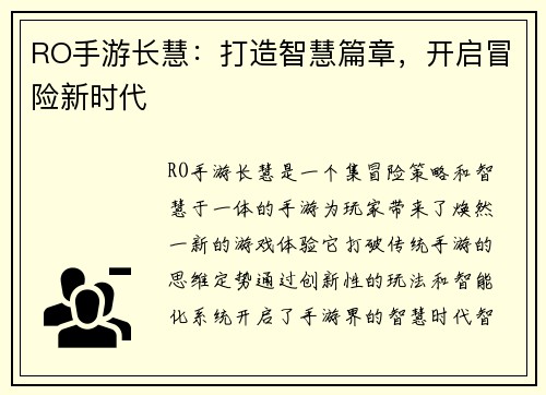 RO手游长慧：打造智慧篇章，开启冒险新时代