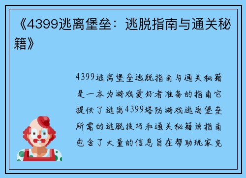 《4399逃离堡垒：逃脱指南与通关秘籍》