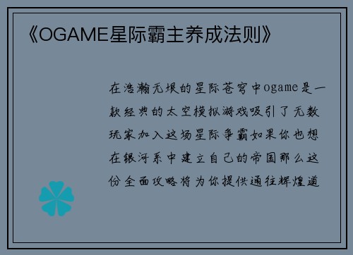 《OGAME星际霸主养成法则》