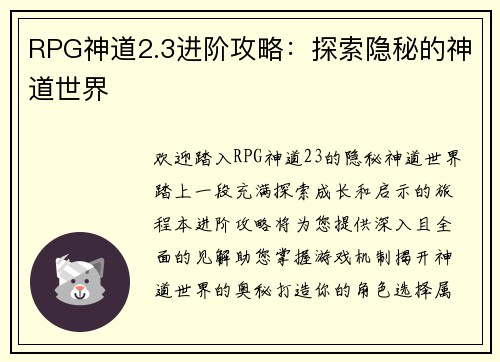 RPG神道2.3进阶攻略：探索隐秘的神道世界