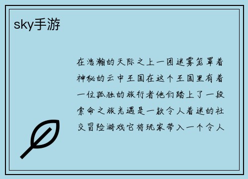 sky手游