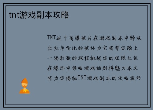 tnt游戏副本攻略
