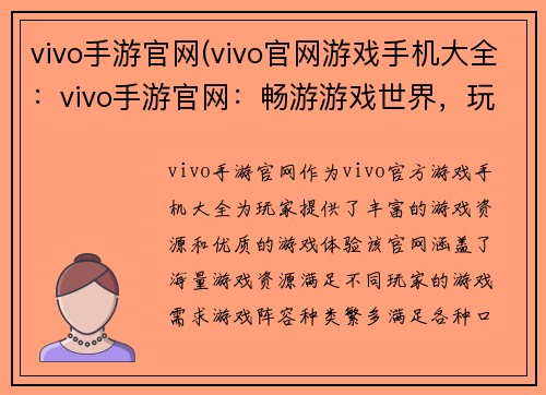 vivo手游官网(vivo官网游戏手机大全：vivo手游官网：畅游游戏世界，玩转指尖盛宴)