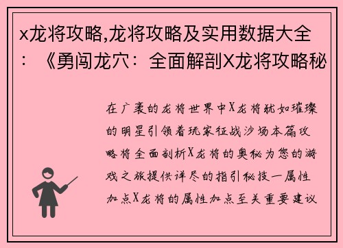 x龙将攻略,龙将攻略及实用数据大全：《勇闯龙穴：全面解剖X龙将攻略秘籍》