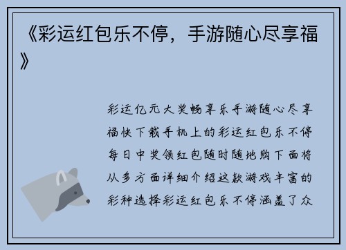 《彩运红包乐不停，手游随心尽享福》