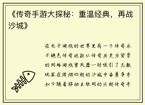 《传奇手游大探秘：重温经典，再战沙城》