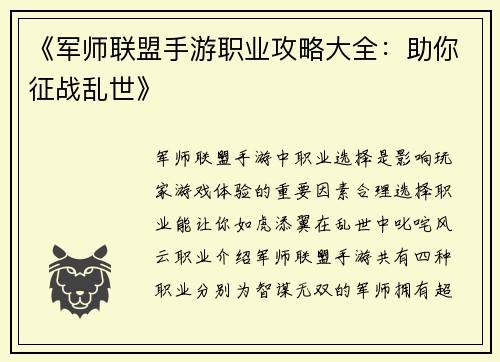 《军师联盟手游职业攻略大全：助你征战乱世》