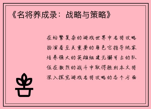 《名将养成录：战略与策略》