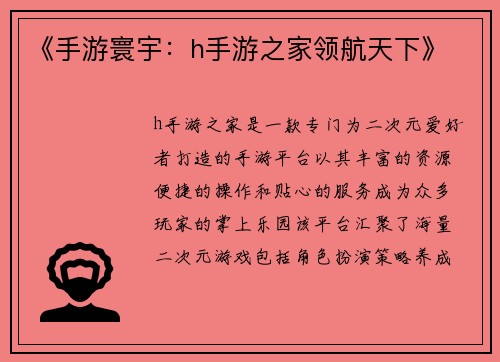 《手游寰宇：h手游之家领航天下》