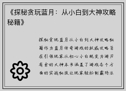 《探秘贪玩蓝月：从小白到大神攻略秘籍》