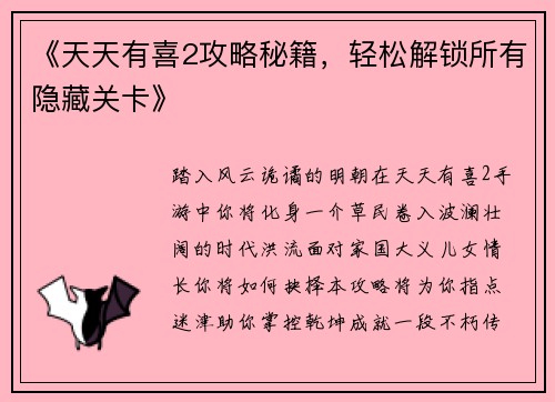 《天天有喜2攻略秘籍，轻松解锁所有隐藏关卡》