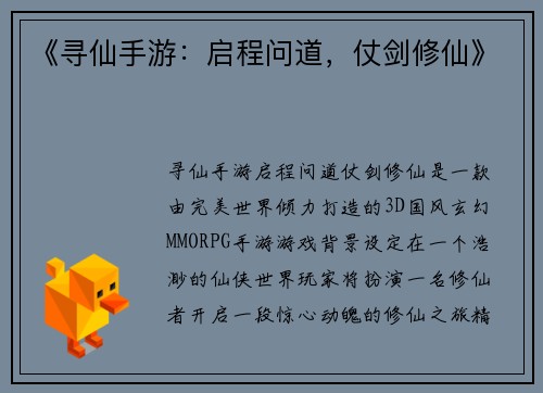 《寻仙手游：启程问道，仗剑修仙》