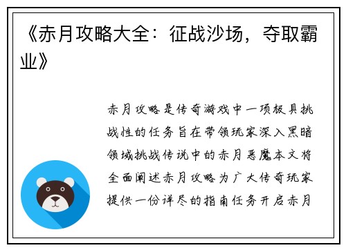 《赤月攻略大全：征战沙场，夺取霸业》