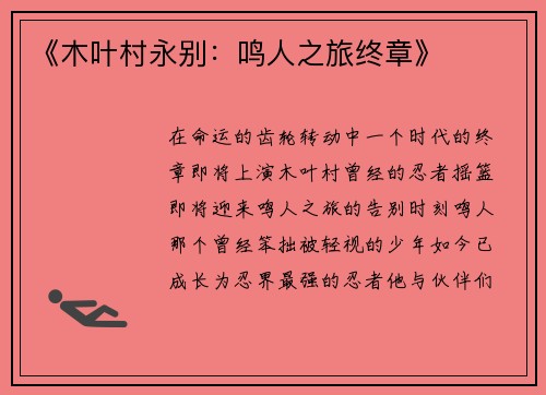 《木叶村永别：鸣人之旅终章》
