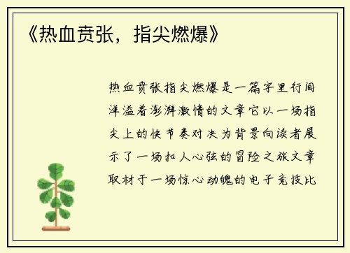 《热血贲张，指尖燃爆》