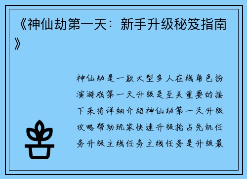 《神仙劫第一天：新手升级秘笈指南》