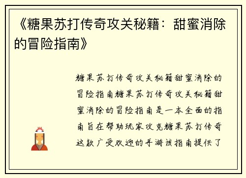 《糖果苏打传奇攻关秘籍：甜蜜消除的冒险指南》