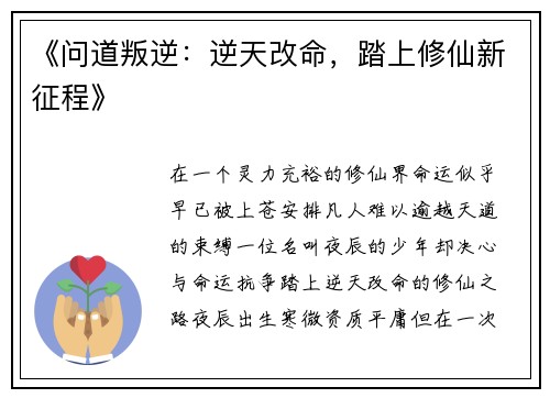 《问道叛逆：逆天改命，踏上修仙新征程》