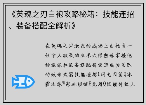 《英魂之刃白袍攻略秘籍：技能连招、装备搭配全解析》
