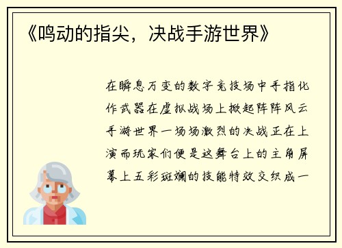 《鸣动的指尖，决战手游世界》