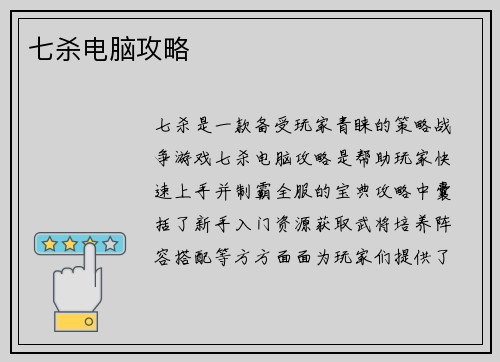 七杀电脑攻略