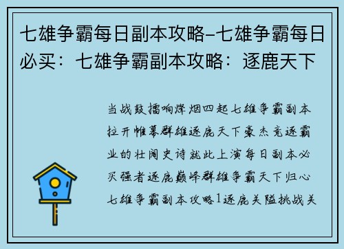 七雄争霸每日副本攻略-七雄争霸每日必买：七雄争霸副本攻略：逐鹿天下，群雄竞逐