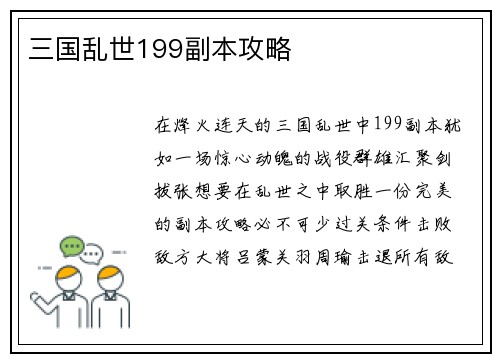 三国乱世199副本攻略