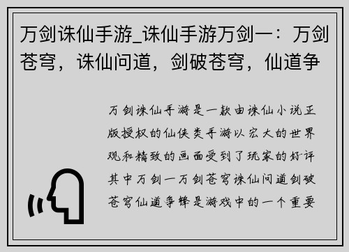 万剑诛仙手游_诛仙手游万剑一：万剑苍穹，诛仙问道，剑破苍穹，仙道争锋